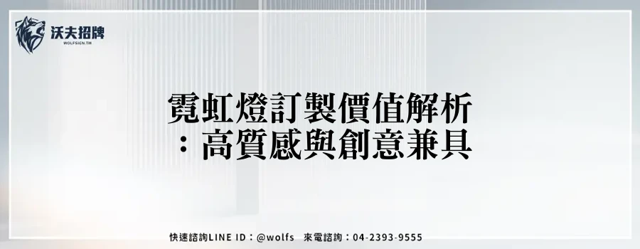 霓虹燈訂製價值解析：高質感與創意兼具