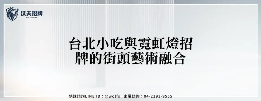 台北小吃與霓虹燈招牌的街頭藝術融合