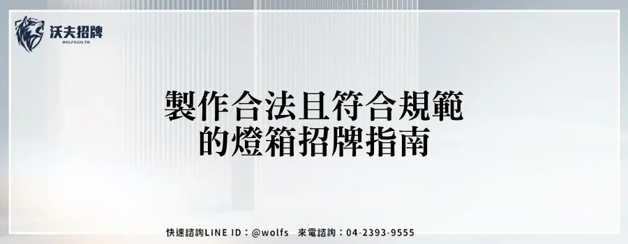 製作合法且符合規範的燈箱招牌指南