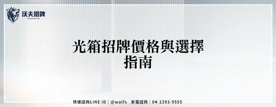 光箱招牌價格與選擇指南