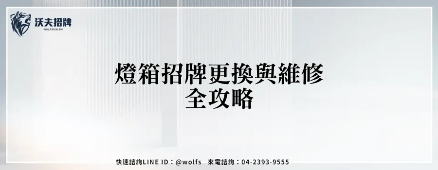 燈箱招牌更換與維修全攻略
