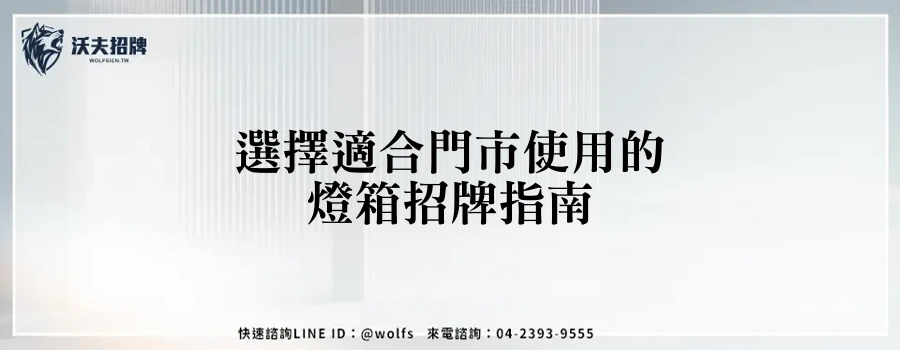 選擇適合門市使用的燈箱招牌指南