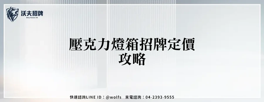 壓克力燈箱招牌定價攻略