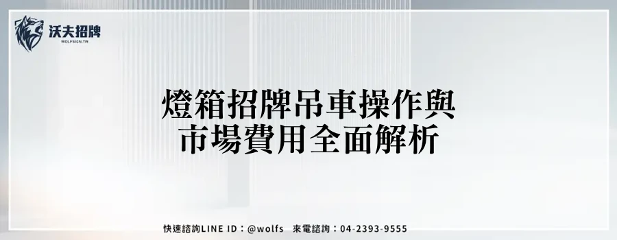 燈箱招牌吊車操作與市場費用全面解析