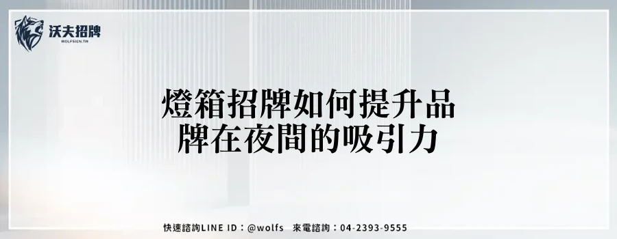 燈箱招牌如何提升品牌在夜間的吸引力
