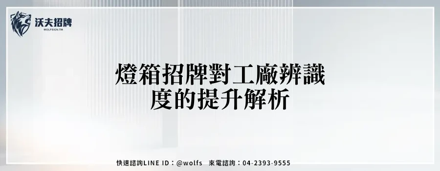燈箱招牌對工廠辨識度的提升解析