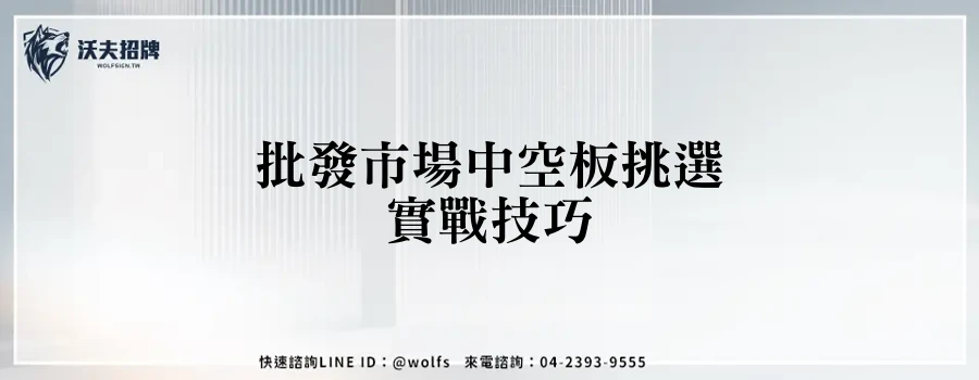 批發市場中空板挑選實戰技巧