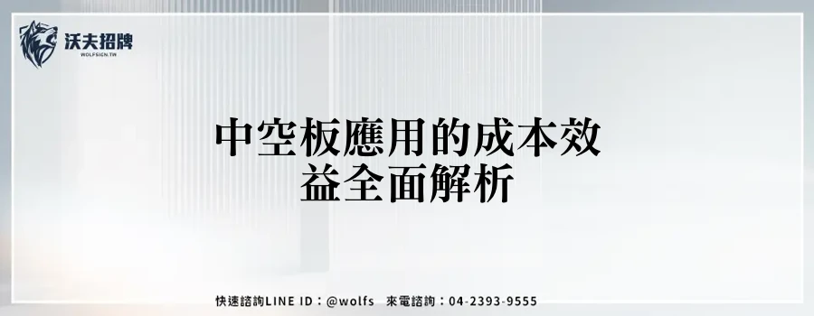 中空板應用的成本效益全面解析