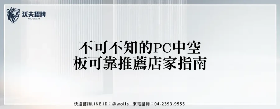 不可不知的PC中空板可靠推薦店家指南