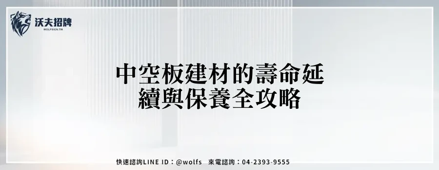 中空板建材的壽命延續與保養全攻略