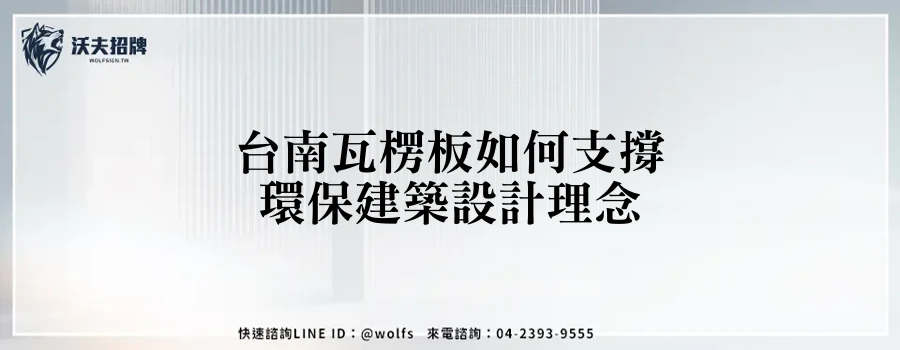 台南瓦楞板如何支撐環保建築設計理念