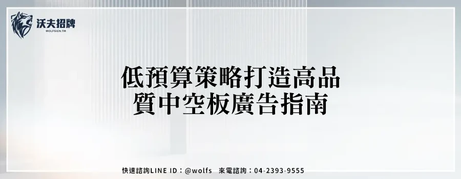 低預算策略打造高品質中空板廣告指南