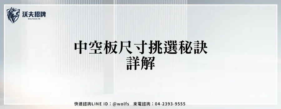 中空板尺寸挑選秘訣詳解